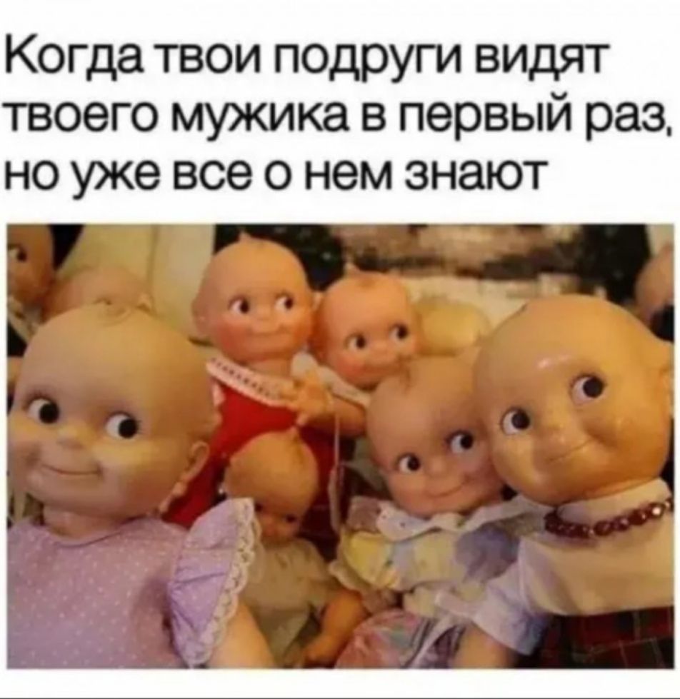 Когда твои подруги видят твоего мужика в первый раз НО уже все О нем ЗНЭЮТ