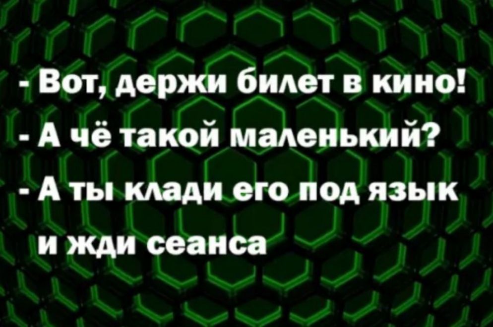 Вот держицібулет в кино А чё такой макенький А ты кмдй егопод язык и жди сеанса