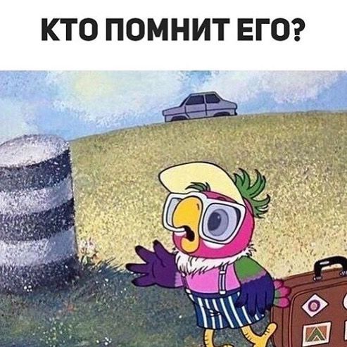 КТО ПОМНИТ ЕГО