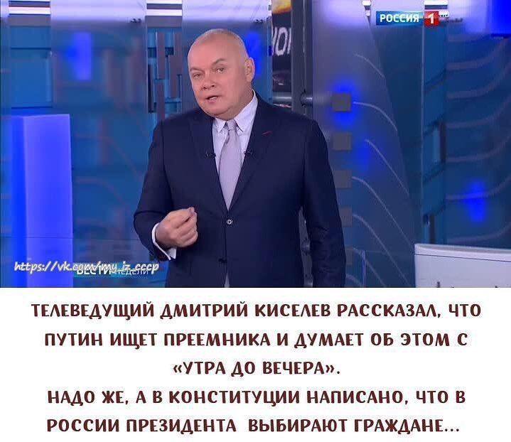 ТЕАЕВЕДУЩИЙ ДМИТРИЙ КИСЕАЕВ РАССКАЗАА ЧТО ПУТИН ИЩЕТ ПРЕЕМНИКА И ДУМАЕТ ОБ ЭТОМ С УТРА ДО ВЕЧЕРА НАДО ЖЕ А В КОНСТИТУЦИИ НАПИСАНО ЧТО В РОССИИ ПРЕЗИДЕНТА ВЫБИРАЮТ ГРАЖДАНЕ