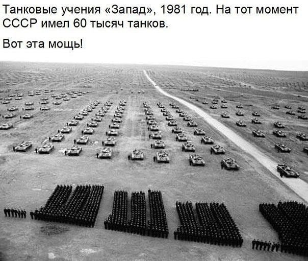 Танковые учения Запад 1981 год На тот момент СССР имел 60 тысяч танков Вот эта мощь
