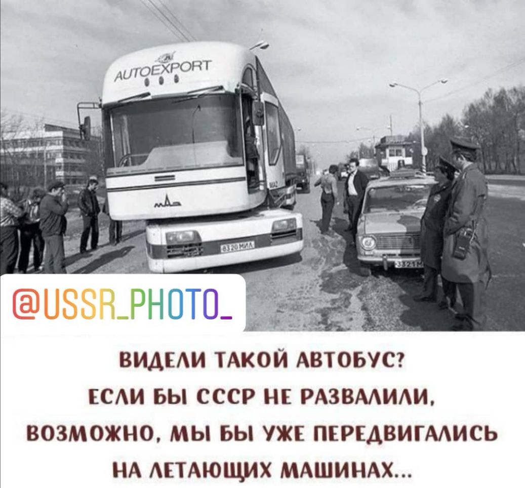 ВИДЕИ ТАКОЙ АВТОБУС САИ БЫ СССР НЕ РАЗВМИАИ ВОЗМОЖНО МЫ БЫ УЖЕ ПЕРЕАВИГМИСЬ НА АЕТАЮЩИХ МАШИНАХ
