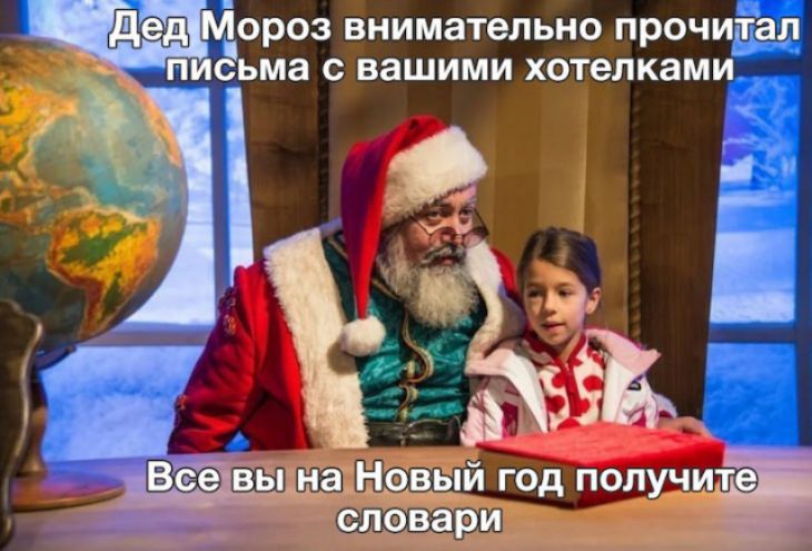 вы ща Новый год получите словари