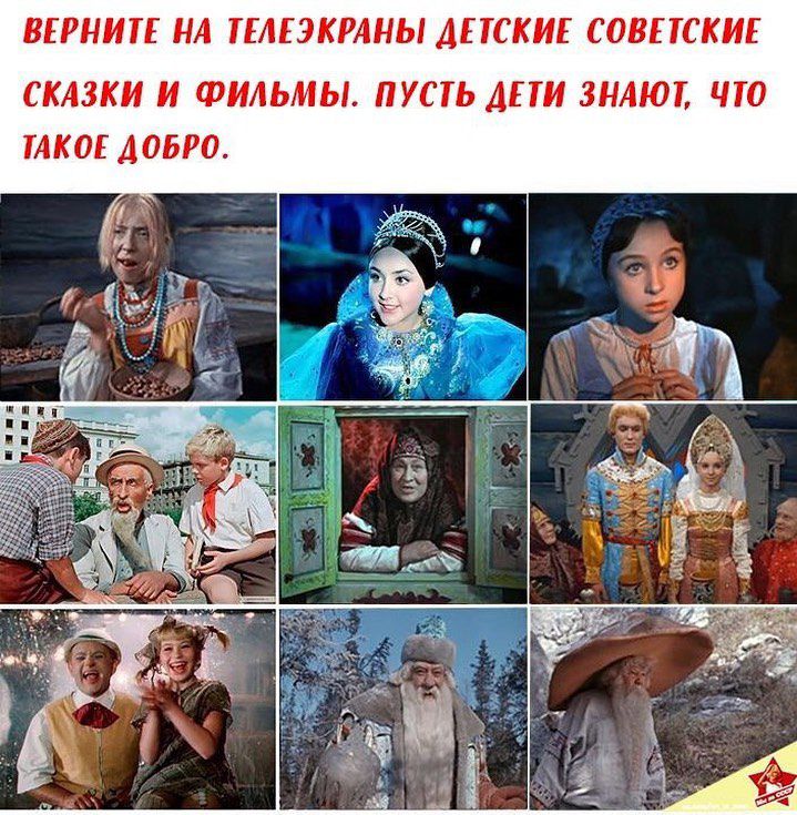 ВЕРНИТЕ НА ГЕАЕЗКРАНЫ ДЕТСКИЕ СОВЕТСКИЕ СКАЗКИ И ФИЛЬМЫ ПУСТЬ ДЕТИ ЗНАЮТ ЧТО ТАКОЕ ДОБРО