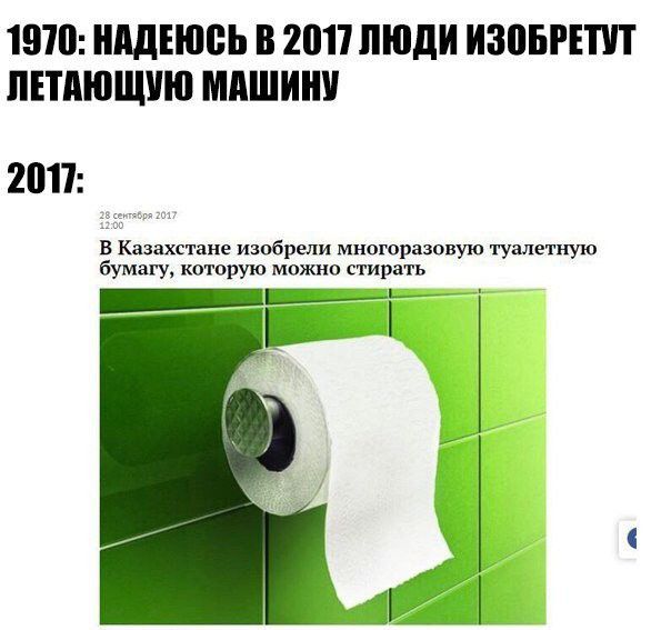 1970 НАДЕЮСЬ В 2011 ЛЮДИ ИЗВБРЕПП ЛЕТАЮЩИЕ МАШИНУ 2011 в Казахстане изобрели мноторааовую туалетную бумагу которую можно стирать _Ёігй ь