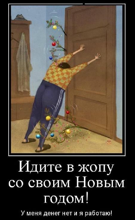 Идите в жопу со своим Новым годом У меня денег нет и я рабыню
