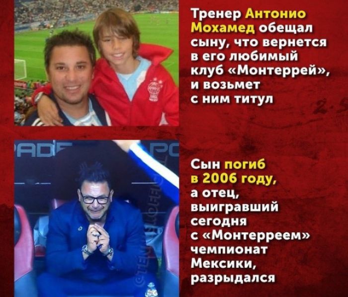 Тренер Антонио Мохамед обещал сыну что вернется в его любимый клуб Монтеррей и возьмет ним титул Сын погиб в 2006 году а отец выигравший СЕГОДНЯ Монтеррееи чемпионат Мексики разрыдвпся