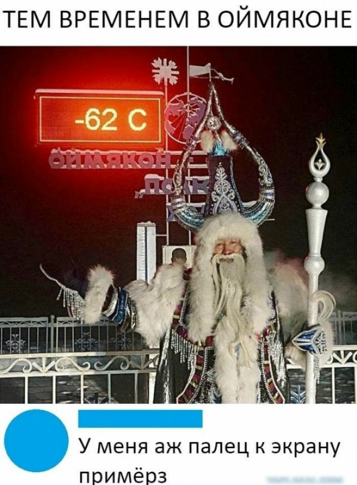 ТЕМ ВРЕМЕНЕМ В ОЙМЯКОНЕ У меня аж палец к экрану