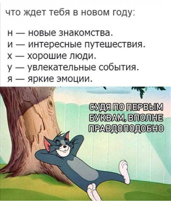 ЧТО ждет тебя В НОВОМ ГОДУ Н НОВЫЕ ЗНдКОМСТВд И интересные ПУТеШЕСТВИЯ Х хорошие ЛЮДИ У увлекательные СОбЫТИЯ Я яркие ЭМОЦИИ _