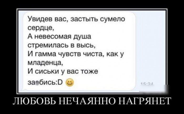 Увидев вас застыть сумело сердце А невесомая душа стремилась в высь И гамма чувств чиста как у младенца И сиськи у вас тоже забись0 ЛЮБОВЬ НЕЧАЯННО НАГРЯНЕТ