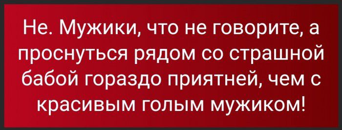 Не Мужики что не говорите а проснуться рядом со страшной бабой гораздо приятней чем с красивым голым мужиком