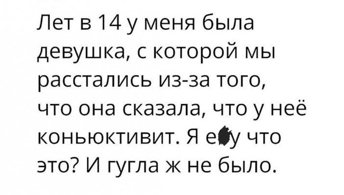 Лет в 14 у меня была девушка с которой мы расстались из за того что она сказала что у неё коньюктивит Я еіу что это И гугла к не было