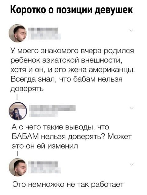 КОРОТКО О ПОЗИЦИИ девушек У моего знакомого вчера родился ребенок азиатской ВНеШНОСТИ ХОТЯ И ОН И ЕГО жена американцы Всегда знал что бабам нельзя доверять А с чего такие выводы что БАБАМ нельзя доверять Может это он ей изменил Это немножко не так работает