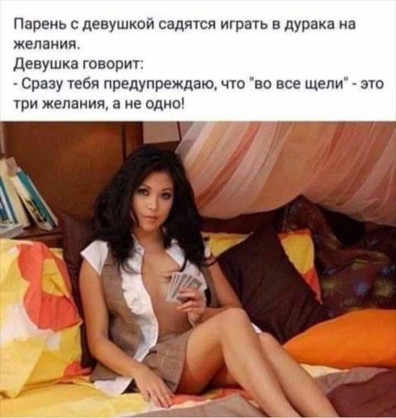 Парень девушкой садятся играть дурака на желания девушка говорит Сразу тебя предупреждаю что во все щели это ТПИ ЖЕПЭНИЯ а НЕ ОДНО
