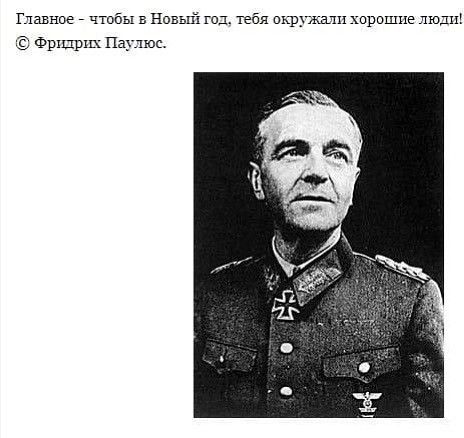Главное чтобы в Новый гад тебя стиши хпрошие люгп фрщрш Паулюс