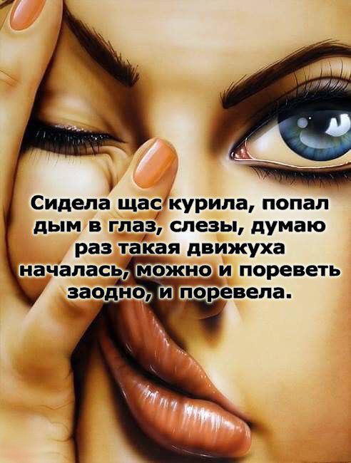Сидела щасжурила попал дым в глаз слезы думаю раз такая движуха началась можно и пореветь заодно поревепа