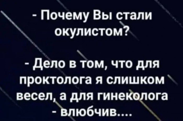 Почему Вы отели окулистом дело в том что для проктолога я слишком весела для гинеКвлога любчив