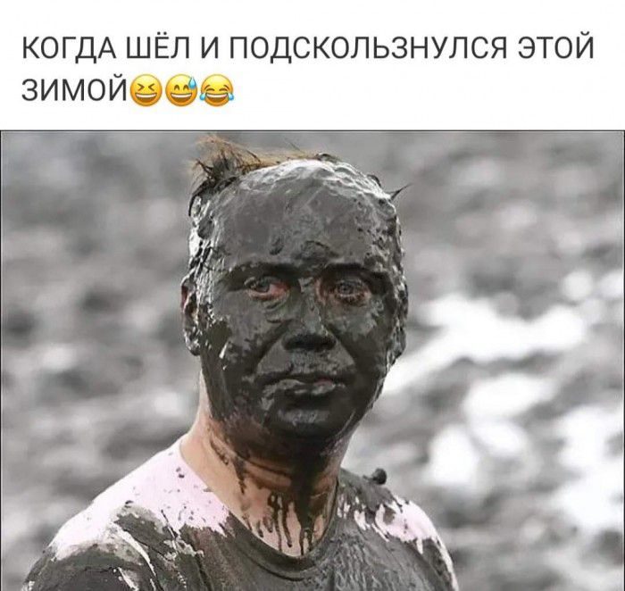 КОГДА ШЁЛ И ПОДСКОЛЬЗНУЛСЯ ЭТОЙ зимойёаы
