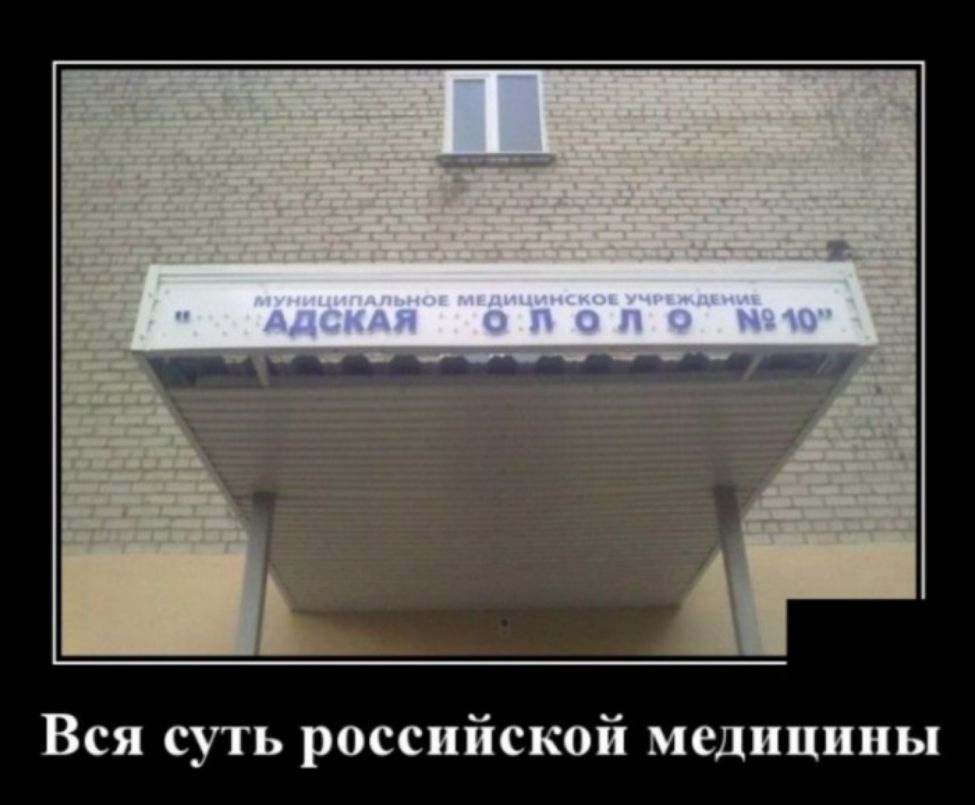Вся суть российской медицины