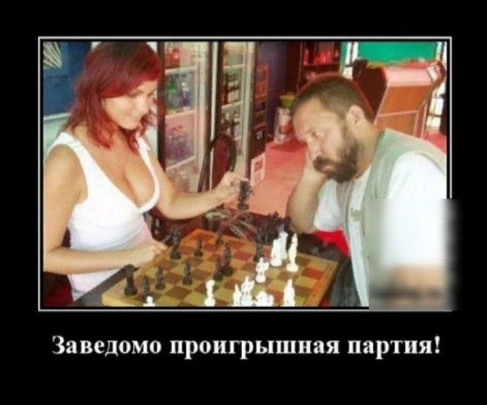Заведомо проигрышная партия
