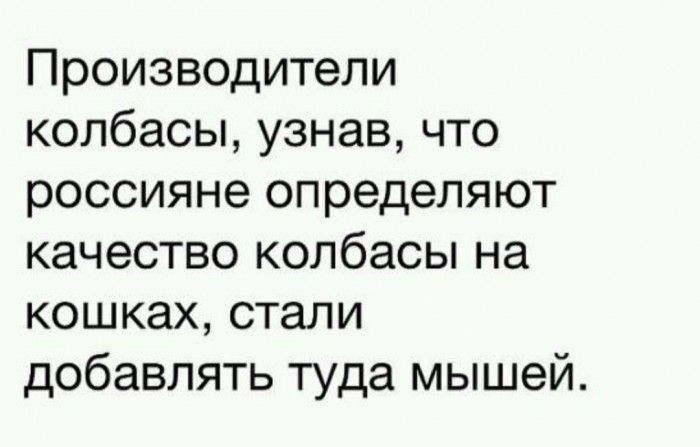 Производители колбасы узнав что россияне определяют качество колбасы на кошках стали добавлять туда мышей