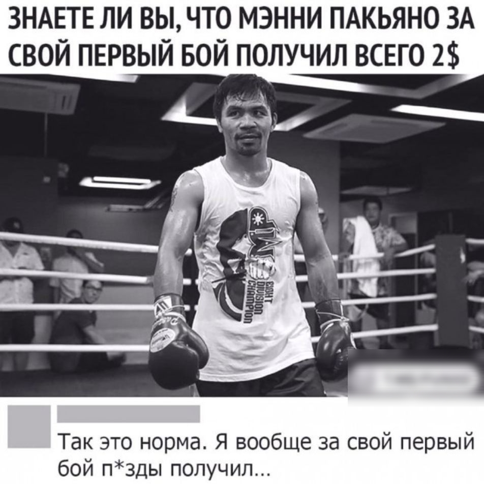 ЗНАЕТЕ ли вы что мэнни ПАКЬЯНО ЗА свой ПЕРВЫЙ вой получил всвго 2 Так это норма Я вообще за свой первый бой п3ды получил