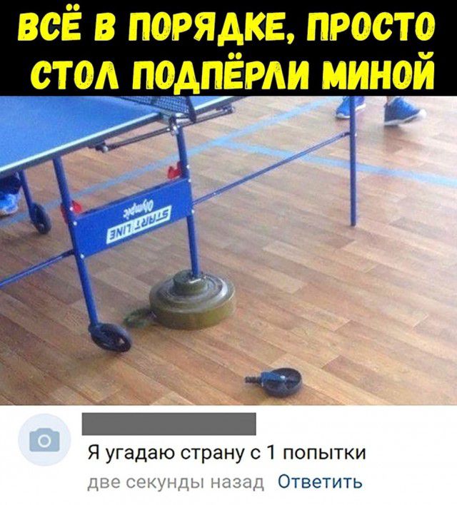 всЁ в порядке просто стол поддЁрди миной Я угадаю страну с 1 попытки д 3 щ1т_1 1 жд Ответить