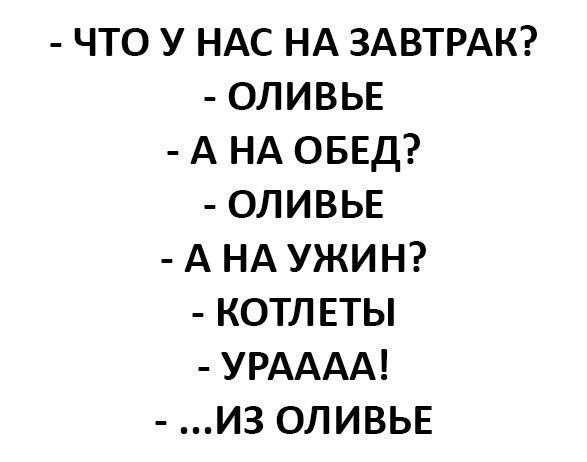 ЧТО У НАС НА ЗАВТРАК ОЛИВЬЕ А НА ОБЕД ОЛИВЬЕ А НА УЖИН КОТЛЕТЫ УРАААА ИЗ ОЛИВЬЕ