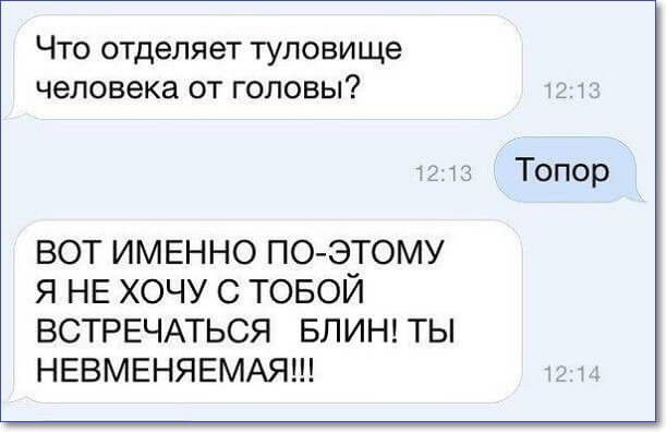 Что отделяет туловище человекаотгоповы вот именно ПОЭТОМУ я НЕ хочу с ТОБОЙ ВСТРЕЧАТЬСЯ БЛИН ты НЕВМЕНЯЕМАЯ Топор