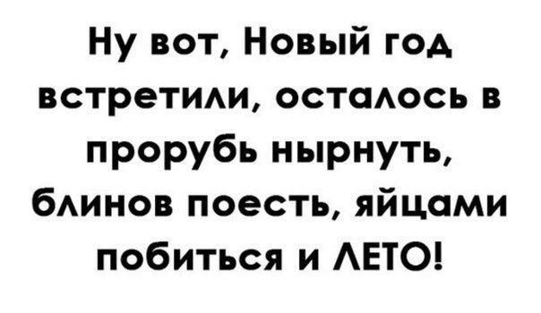 Ну вот Новый год встретии остоАось в прорубь нырнуть бАИНОВ поесть яйцами побиться и АЕТО