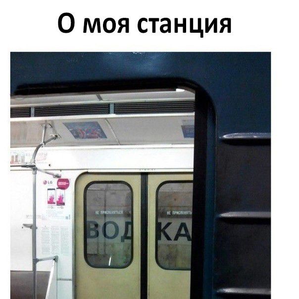 О моя станция