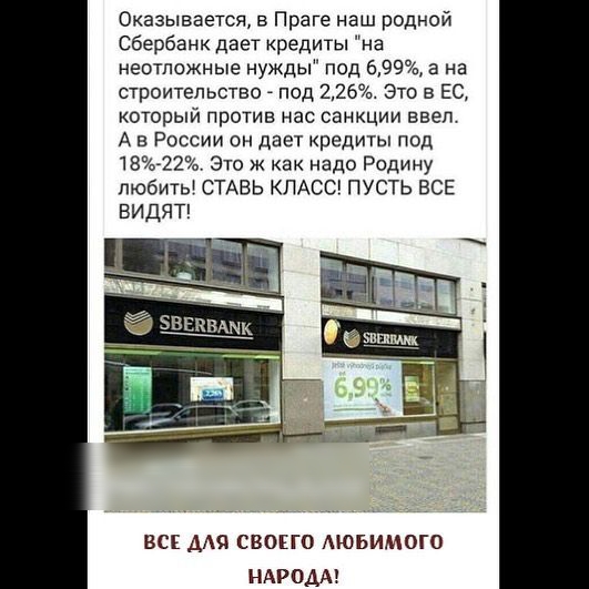 Оказывается в Праге Наш родной Сбербанк дает кредиты на неотложные нужды под 699 а на строительство _ под 226 Это в ЕС который против нас санкции ввел А в России он дает кредиты под 1822о Это ж как надо Родину любить СТАВЬ КЛАСС ПУСТЬ ВСЕ ВИДЯТ вс для СВОЕГО Аюьимого НАРОДА