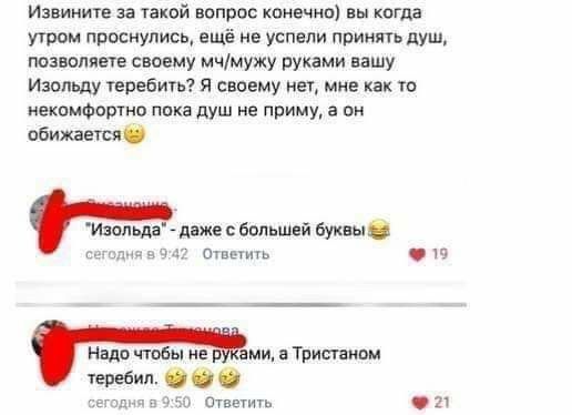 Извините за такой вопрос конечно вы когда утром проснулись ещё не успели принять душ позволяете своему мчмужу руками вашу Изольду теребигь Я своему нет мне как 16 екомфортно пока душ не приму а он обижается Ивольдя Анже большей аук и Надо ош не р ами в Трит виви теребил 00 егпднп а а до ствии и