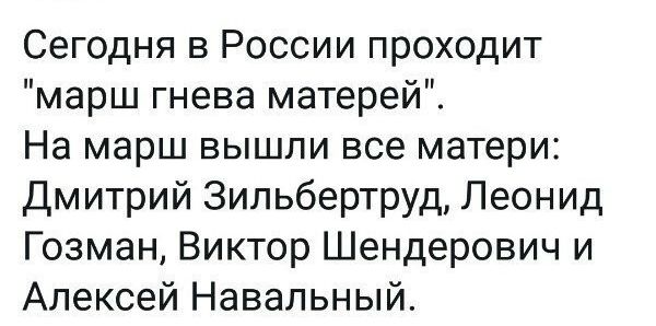 Сегодня в России проходит марш гнева матерей На марш вышли все матери Дмитрий 3ильбертруд Леонид Гозман Виктор Шендерович и Алексей Навальный