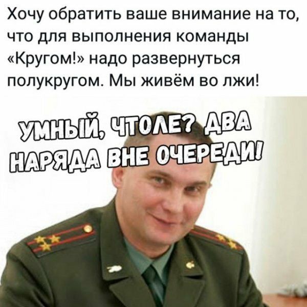 Хочу обратить ваше внимание на то что для выполнения команды Кругом надо развернуться полукругом Мы живём во лжи