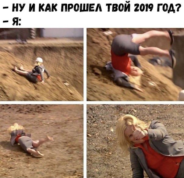 ну И КАК прошел твой гоп год я