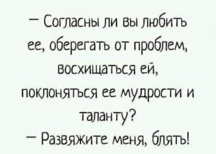 _ Согласны ли вы любить ее оберегатъ от проблем восхищаться ей поклоняться ее мудрости и таланту _ Развяжите меня блятъ