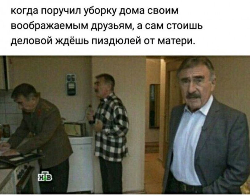 когда поручил уборку дома своим воображаемым друзьям а сам стоишь деловой ждёшь пиздюлей от матери