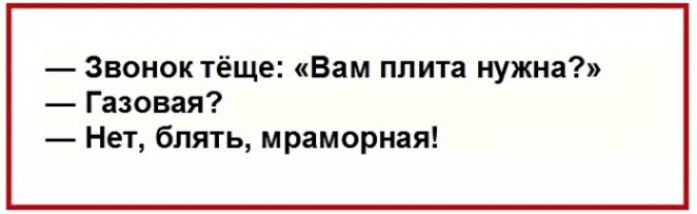 Звонок тёще Вам плита нужна Газовая Нет блять мраморная