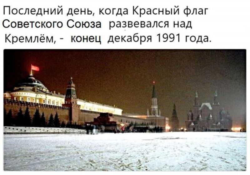 Последний день когда Красный флаг Советского Союза развевался над Кремлём конец декабря 1991 года
