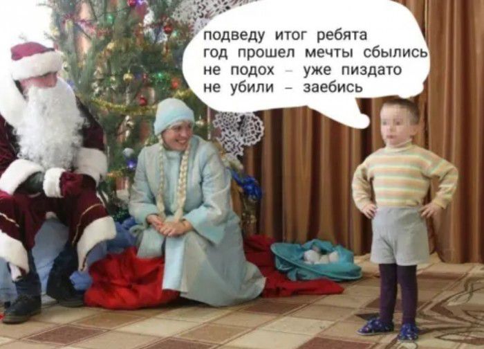 подведу итог ребята год прошел мечты сбылись не подох уже пиздато не убили заебись