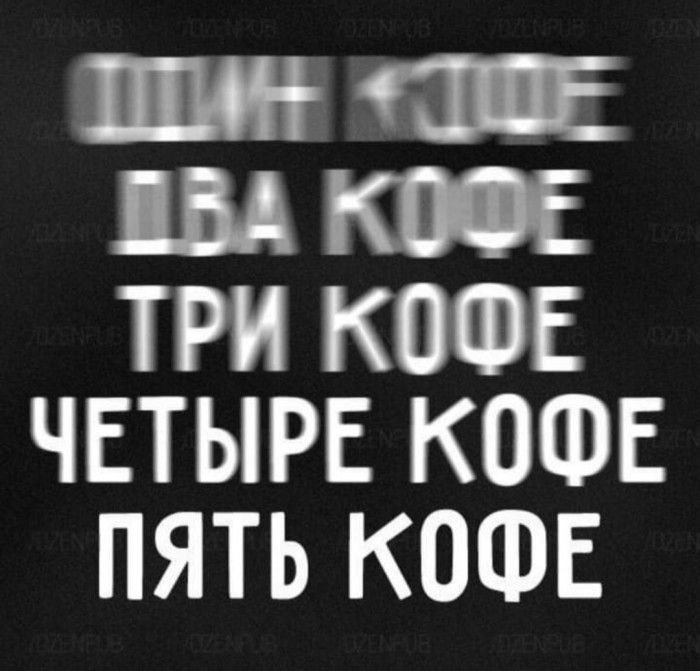 Ш Щ Ш К ТРИ КОФЕ ЧЕТЫРЕ КОФЕ ПЯТЬ КОФЕ