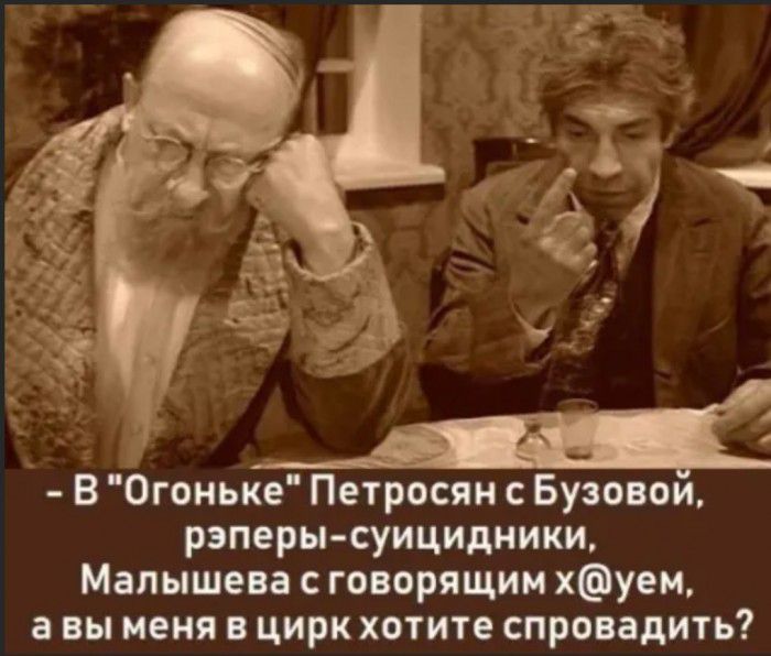 В Огоньке Петросян Бузовои рзперы суицидники Малышева с говорящим хуем а вы меня в цирк хотите спровадить