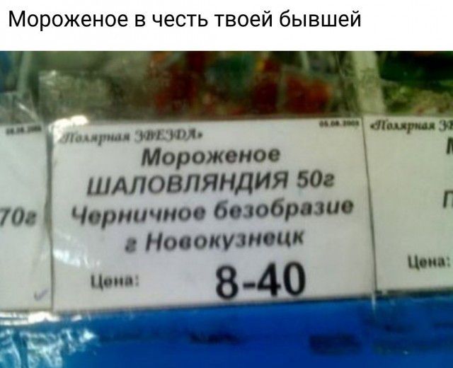 Мороженое в честь твоей бывшей щ мзшл Мороженое ШАЛОВПЯНДИЯ 50 70 Чермичиое безобрпие Новокузнецк