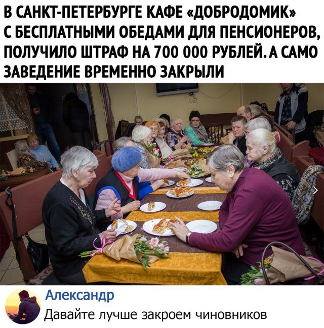 В САНКТ ПЕТЕРБУРГЕ КАФЕ сдОБРОдОМИК С БЕСПЛАТНЫМИ ОБЕДАМИ дЛЯ ПЕНСИОНЕРОВ ПОЛУЧИЛО ШТРАФ НА 700 000 РУБЛЕЙА САМО ЗАВЕДЕНИЕ ВРЕМЕННО ЗАКРЫЛИ