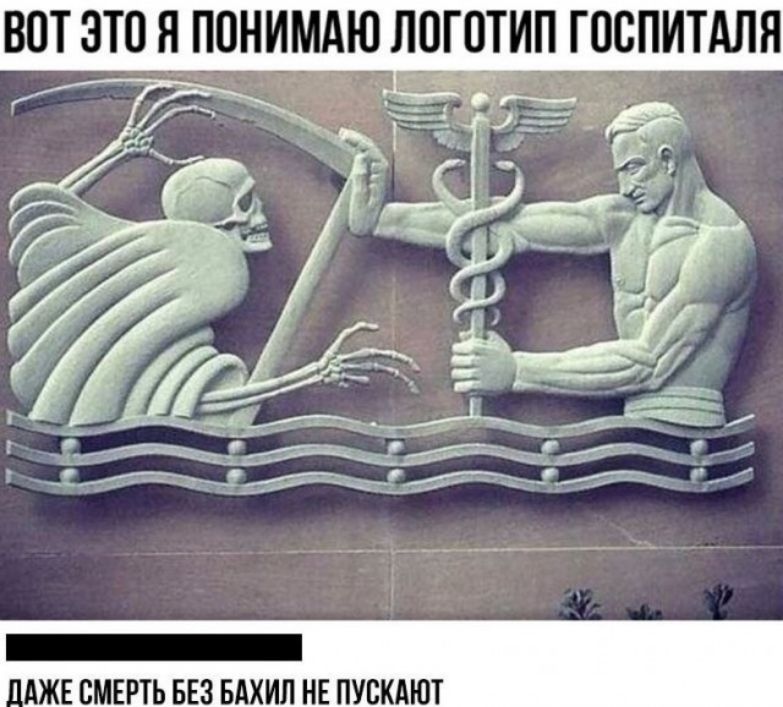 ВОТ ЭТО Я ПОНИМАЮ ЛГЩИП ГОСПИТАЛН _ Ч 52 А у 1 _ АЖЕ СМЕРТЬ БЕЗ БАХИЛ НЕ ПУБКАЮТ