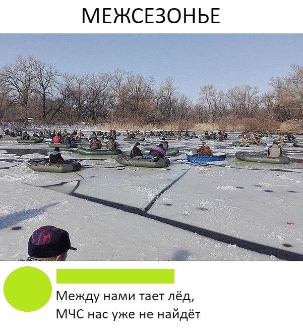 МЕЖСЕЗОНЬЕ М4 ___ Между нами тает лёд МЧС нас уже не найдёт