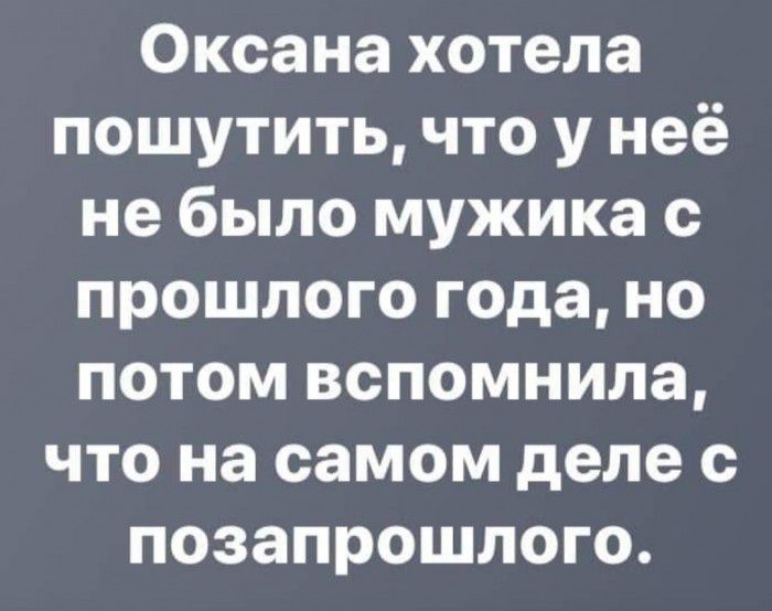Оксана хотела пошутить что у неё не было мужика с прошлого года но потом вспомнила что на самом деле с позапрошлого