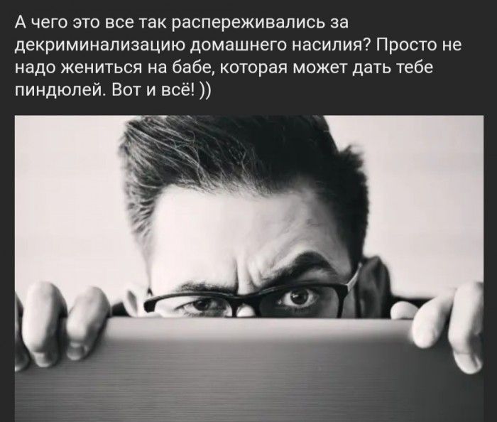 А ЧЕГО ЭТО ВСЕ ТЗК раСПЕрЕЖИВЭПИСЬ за декриминализацию домашнего насилия Просто не надо жениться на бабе которая может дать тебе пиндюлей Вот и всё