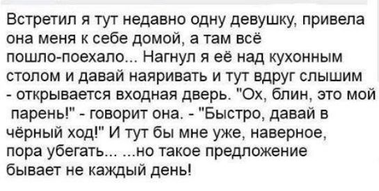 Встретил я тут недавно одну девушку привела она меня к себе домой а там всё пошло поехало Нагнуп я её над кухонным столом и давай наяривать и тут вдруг слышим открывается входная дверь Ох блин это мой парень говорит она Быстро давай в черный ход И тут бы мне уже наверное пора убегать но такое предложение бывает не каждый день